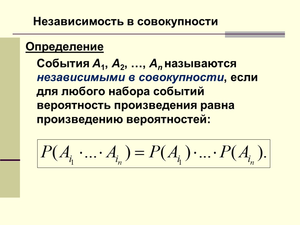 Независимость в совокупности Определение События A1, A2, …, An называются независимыми в совокупности, если